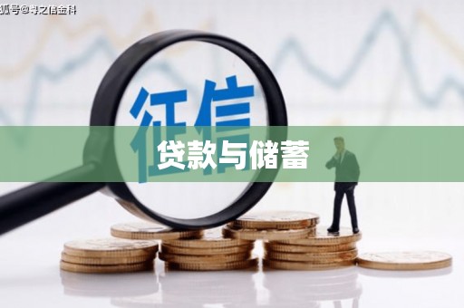 舞阳贷款与储蓄