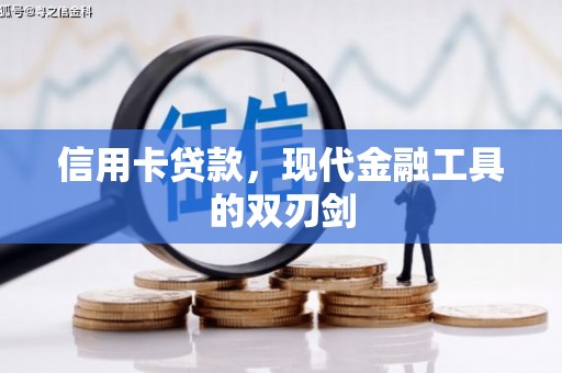 舞阳信用卡贷款，现代金融工具的双刃剑