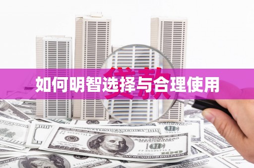 舞阳如何明智选择与合理使用