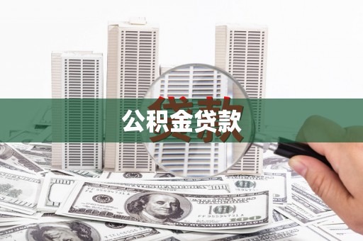 舞阳公积金贷款