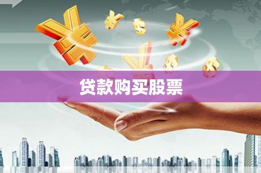 舞阳贷款购买股票