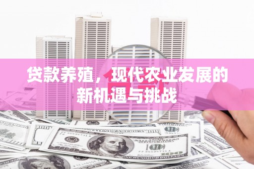 舞阳贷款养殖，现代农业发展的新机遇与挑战