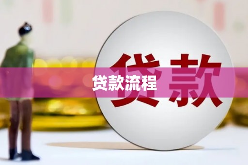舞阳贷款流程