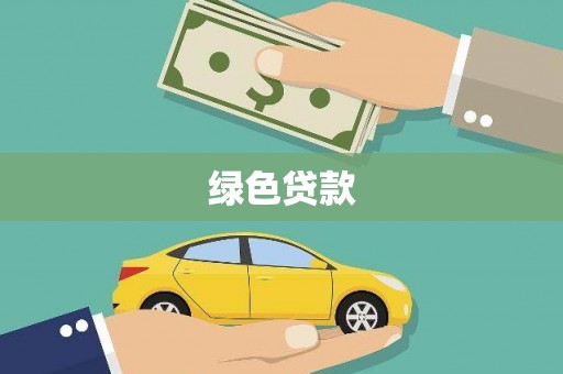 舞阳绿色贷款