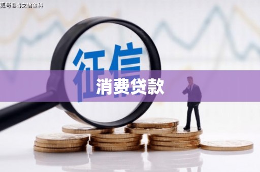 舞阳消费贷款