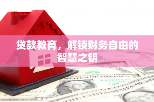 舞阳贷款教育，解锁财务自由的智慧之钥