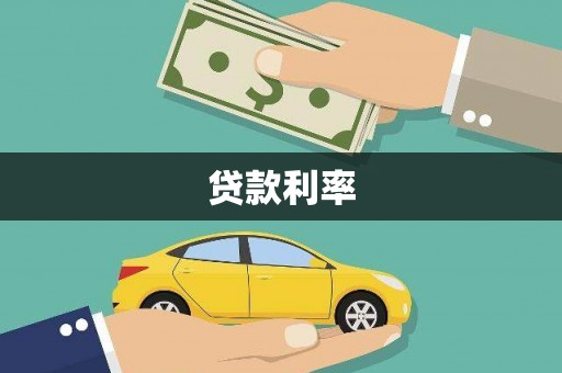 舞阳贷款利率