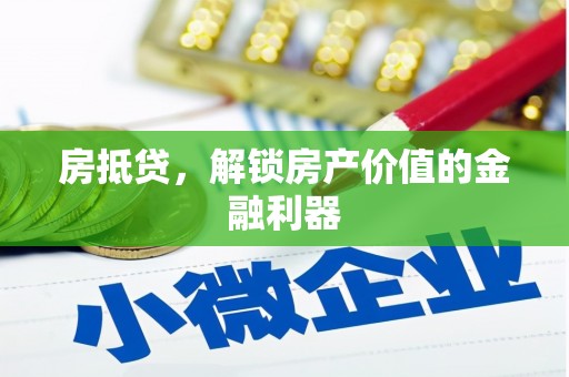 舞阳房抵贷，解锁房产价值的金融利器