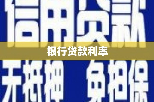 舞阳银行贷款利率