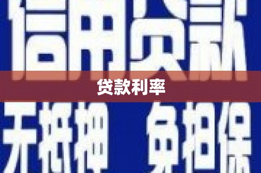 舞阳贷款利率