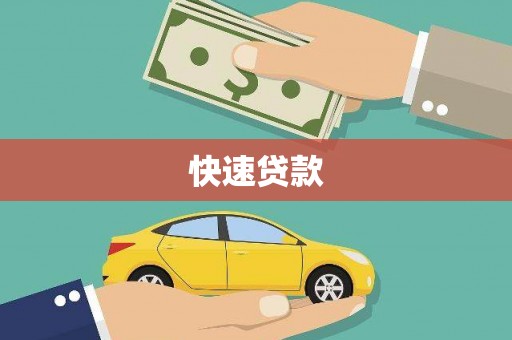 舞阳快速贷款