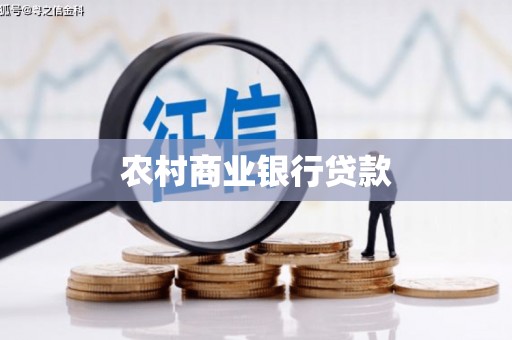 舞阳农村商业银行贷款