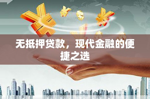 舞阳无抵押贷款，现代金融的便捷之选