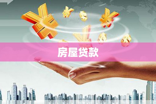 舞阳房屋贷款