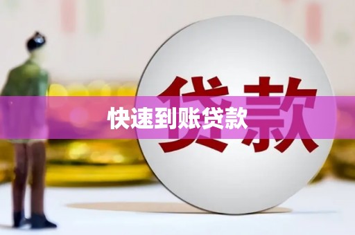 舞阳快速到账贷款