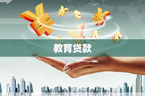 舞阳教育贷款