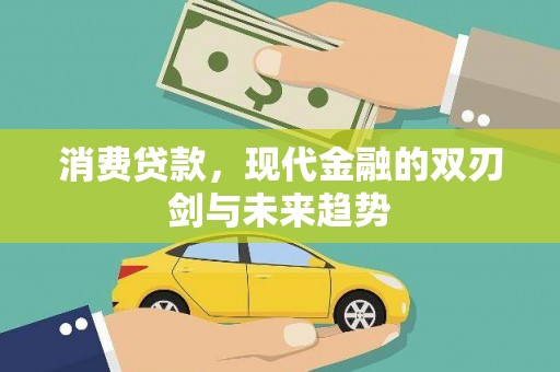 舞阳消费贷款，现代金融的双刃剑与未来趋势
