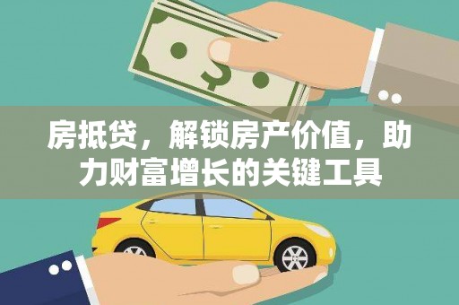 舞阳房抵贷，解锁房产价值，助力财富增长的关键工具