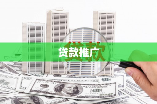 舞阳贷款推广