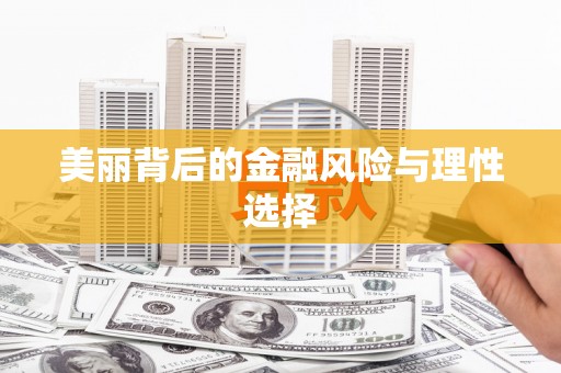 舞阳美丽背后的金融风险与理性选择