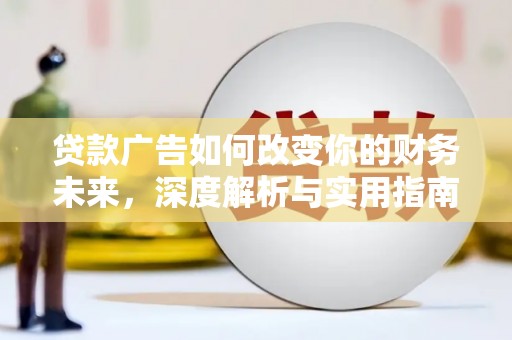 舞阳贷款广告如何改变你的财务未来，深度解析与实用指南
