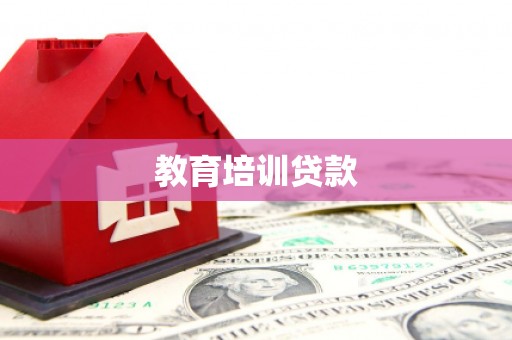 舞阳教育培训贷款