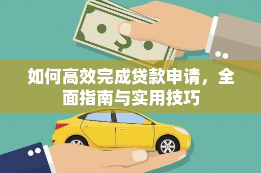 舞阳如何高效完成贷款申请，全面指南与实用技巧