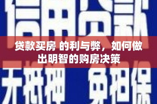 舞阳贷款买房 的利与弊，如何做出明智的购房决策