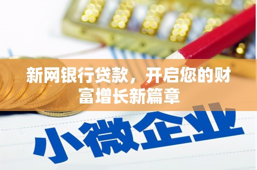 舞阳新网银行贷款，开启您的财富增长新篇章