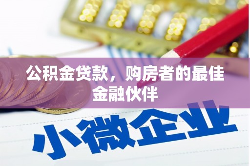 舞阳公积金贷款，购房者的最佳金融伙伴