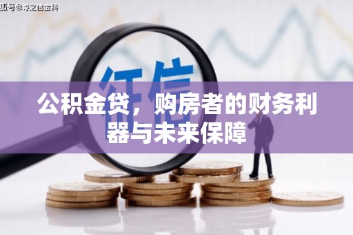 舞阳公积金贷，购房者的财务利器与未来保障