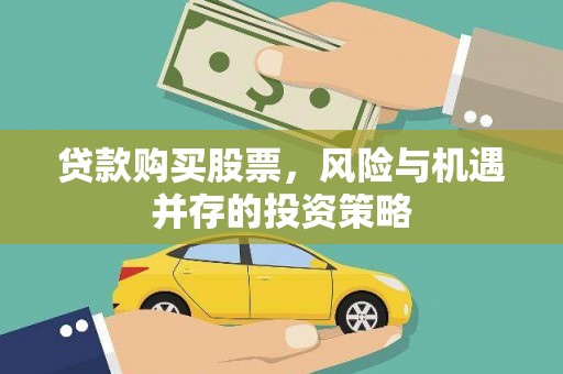 舞阳贷款购买股票，风险与机遇并存的投资策略