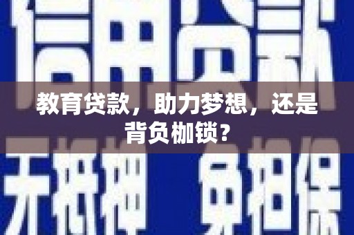 舞阳教育贷款，助力梦想，还是背负枷锁？