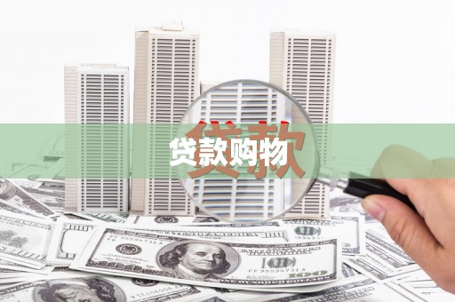舞阳贷款购物