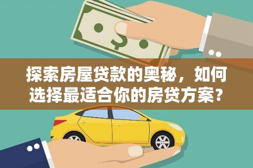 舞阳探索房屋贷款的奥秘，如何选择最适合你的房贷方案？