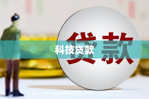 舞阳科技贷款