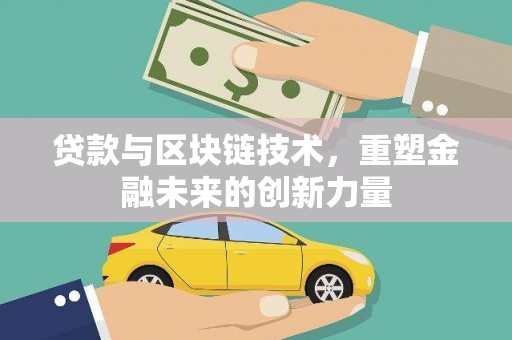 舞阳贷款与区块链技术，重塑金融未来的创新力量