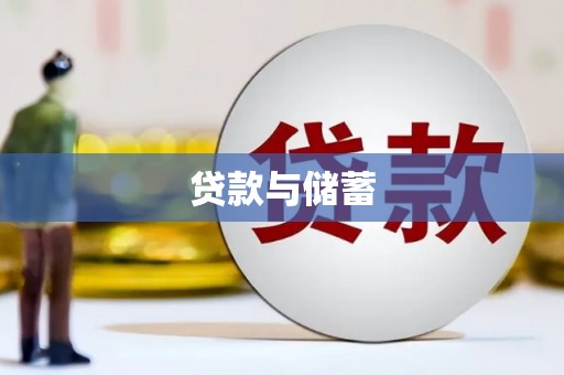 舞阳贷款与储蓄