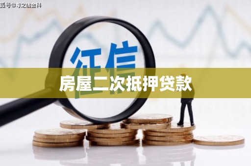 舞阳房屋二次抵押贷款