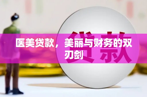 舞阳医美贷款，美丽与财务的双刃剑