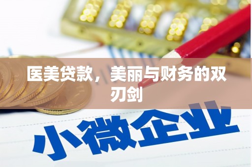 舞阳医美贷款，美丽与财务的双刃剑