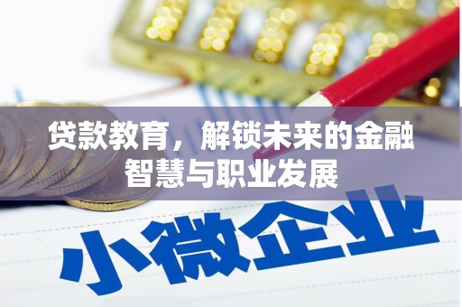 舞阳贷款教育，解锁未来的金融智慧与职业发展