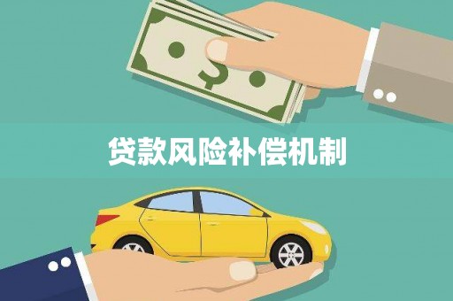 舞阳贷款风险补偿机制