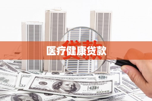 舞阳医疗健康贷款