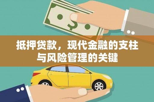 舞阳抵押贷款，现代金融的支柱与风险管理的关键