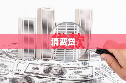 舞阳消费贷