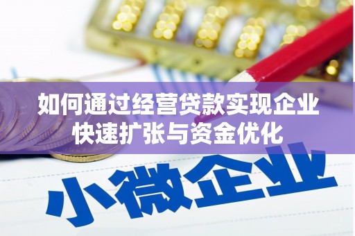 舞阳如何通过经营贷款实现企业快速扩张与资金优化