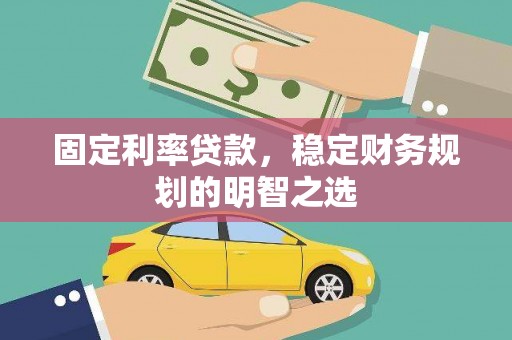 舞阳固定利率贷款，稳定财务规划的明智之选