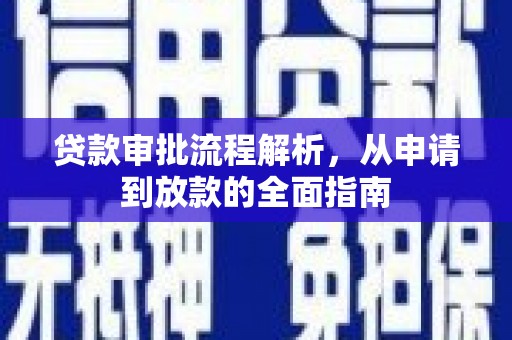 舞阳贷款审批流程解析，从申请到放款的全面指南