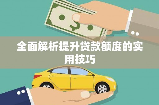舞阳全面解析提升贷款额度的实用技巧